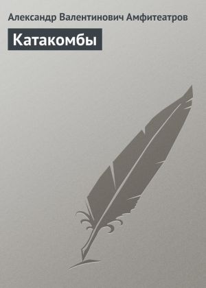 обложка книги Катакомбы автора Александр Амфитеатров