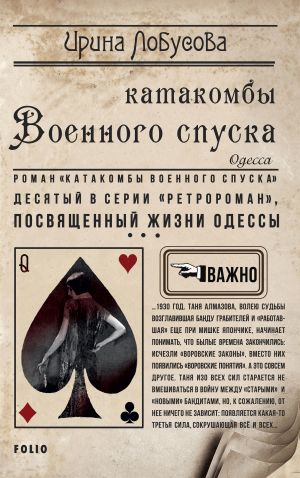 обложка книги Катакомбы военного спуска автора Ирина Лобусова
