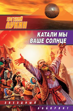 обложка книги Катали мы ваше солнце автора Евгений Лукин