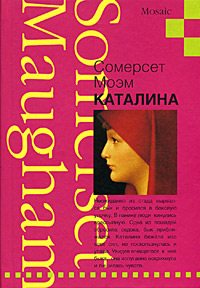 обложка книги Каталина автора Уильям Моэм