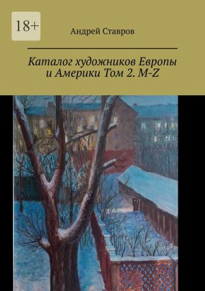 обложка книги Каталог художников Европы и Америки Том 2. M-Z автора Андрей Ставров