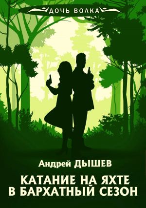 обложка книги Катание на яхте в бархатный сезон автора Андрей Дышев
