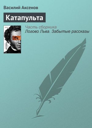 обложка книги Катапульта автора Василий Аксенов