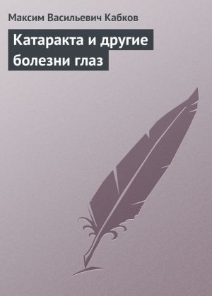 обложка книги Катаракта и другие болезни глаз автора Максим Кабков