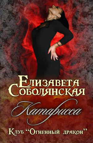 обложка книги Катарисса автора Елизавета Соболянская
