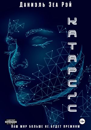 обложка книги Катарсис. Авторская версия автора Даниэль Зеа Рэй
