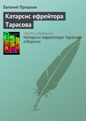 обложка книги Катарсис ефрейтора Тарасова автора Евгений Прошкин