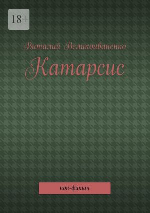 обложка книги Катарсис. Нон-фикшн автора Виталий Великоиваненко