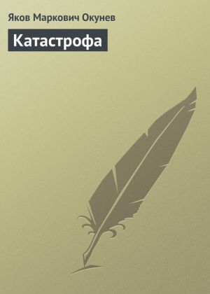 обложка книги Катастрофа автора Яков Окунев