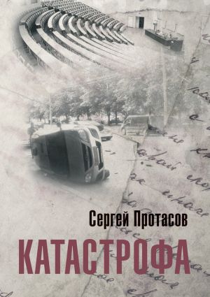 обложка книги Катастрофа автора Сергей Протасов