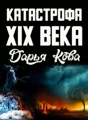 обложка книги Катастрофа 19 века автора Дарья Кова