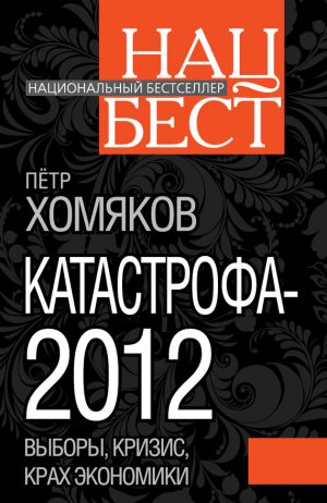 обложка книги Катастрофа-2012 автора Петр Хомяков
