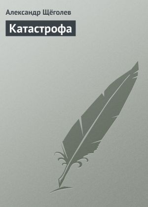 обложка книги Катастрофа автора Александр Щёголев