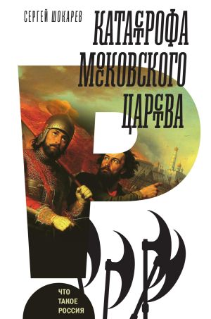 обложка книги Катастрофа Московского царства автора Сергей Шокарев