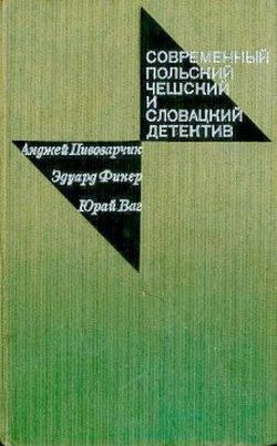 обложка книги Катастрофа на шоссе автора Юрай Ваг