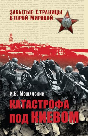 обложка книги Катастрофа под Киевом автора Илья Мощанский