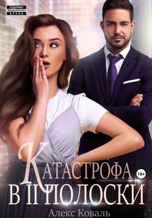 обложка книги Катастрофа в две полоски автора Алекс Коваль