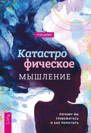 обложка книги Катастрофическое мышление: почему вы тревожитесь и как перестать автора Грэм Дэйви