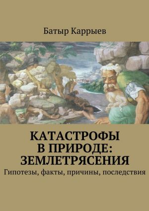 обложка книги Катастрофы в природе: землетрясения автора Батыр Каррыев