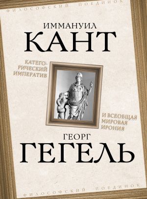 обложка книги Категорический императив и всеобщая мировая ирония автора Фридрих Гегель