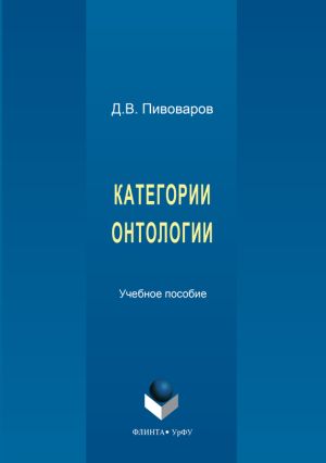 обложка книги Категории онтологии автора Даниил Пивоваров