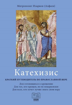 обложка книги Катехизис. Краткий путеводитель по православной вере автора Митрополит Иларион (Алфеев)