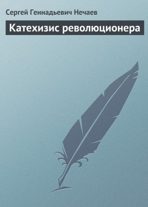 обложка книги Катехизис революционера автора Сергей Нечаев