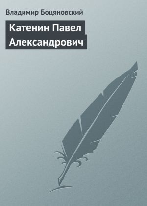 обложка книги Катенин Павел Александрович автора Владимир Боцяновский