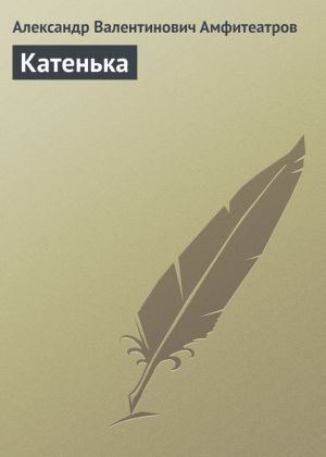 обложка книги Катенька автора Александр Амфитеатров
