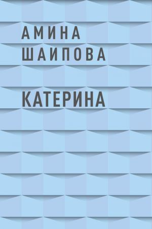 обложка книги Катерина автора Амина Шаипова