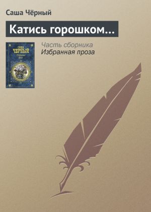 обложка книги Катись горошком… автора Саша Чёрный