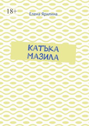 обложка книги Катька Мазила автора Елена Ярилина