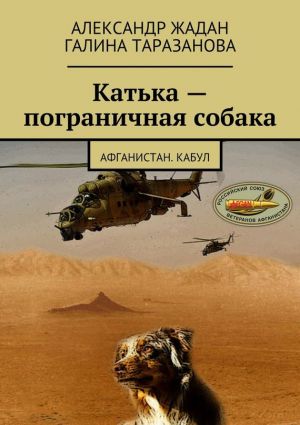 обложка книги Катька – пограничная собака автора Александр Жадан