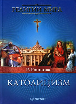 обложка книги Католицизм автора Раиса Рашкова