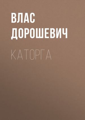 обложка книги Каторга автора Влас Дорошевич