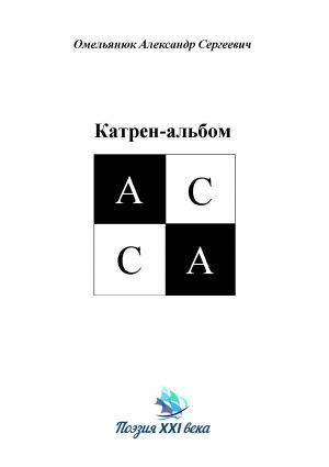 обложка книги Катрен-альбом АССА автора Анвар Исмагилов