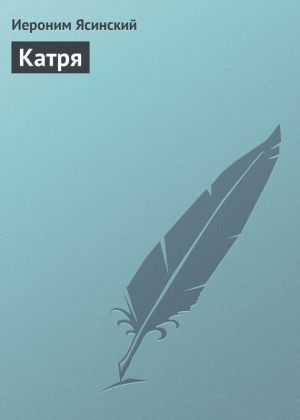 обложка книги Катря автора Иероним Ясинский