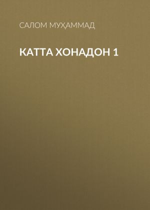 обложка книги Катта хонадон 1 автора Салом Муҳаммад