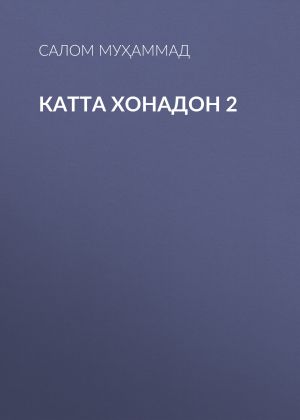 обложка книги Катта хонадон 2 автора Салом Муҳаммад