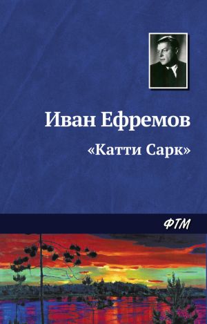 обложка книги «Катти Сарк» автора Иван Ефремов