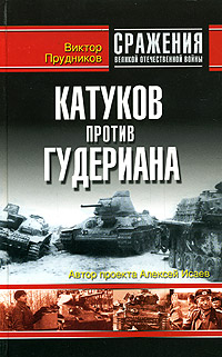 обложка книги Катуков против Гудериана автора Виктор Прудников
