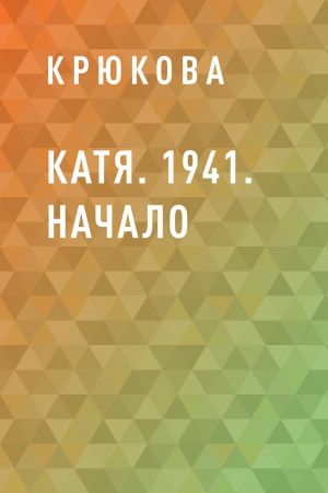 обложка книги Катя. 1941. Начало автора Тамара Крюкова
