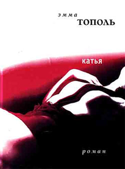 обложка книги Катья автора Эмма Тополь