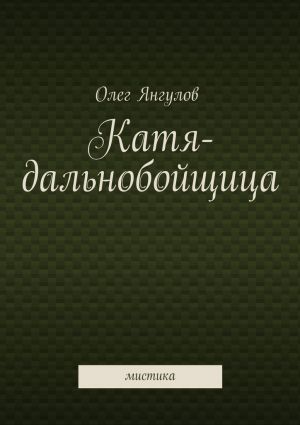 обложка книги Катя-дальнобойщица. мистика автора Олег Янгулов