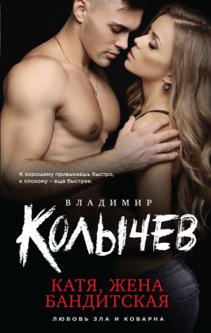 обложка книги Катя, жена бандитская автора Владимир Колычев