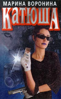 обложка книги Катюша автора Марина Воронина