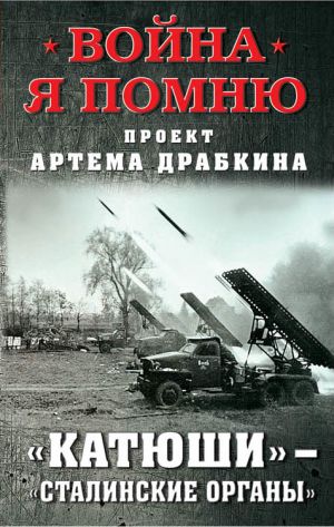 обложка книги «Катюши» – «Сталинские орга́ны» автора Артем Драбкин