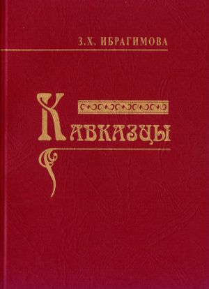 обложка книги Кавказцы автора Зарема Ибрагимова