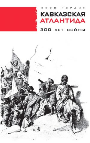 обложка книги Кавказская Атлантида. 300 лет войны автора Яков Гордин