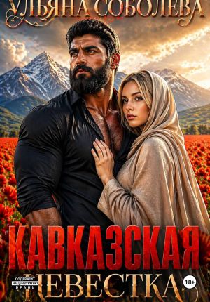обложка книги Кавказская невестка автора Ульяна Соболева